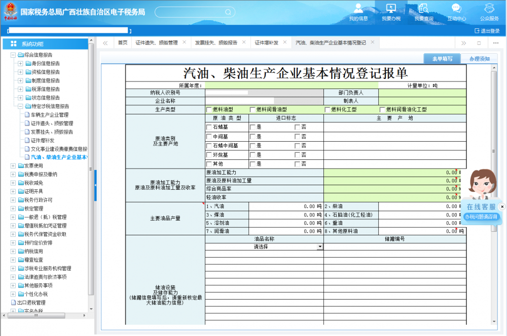 填寫《汽油、柴油生產(chǎn)企業(yè)基本情況登記報(bào)單》