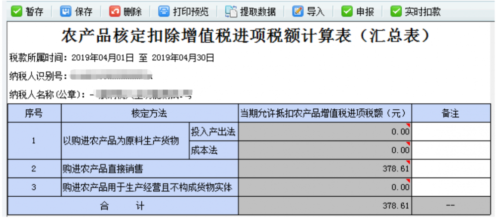 農(nóng)產(chǎn)品核定扣除增值稅進(jìn)項稅額計算表（匯總表）