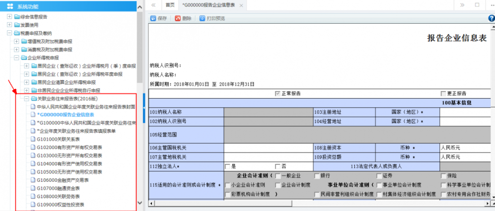 關聯(lián)業(yè)務往來年度報告申報