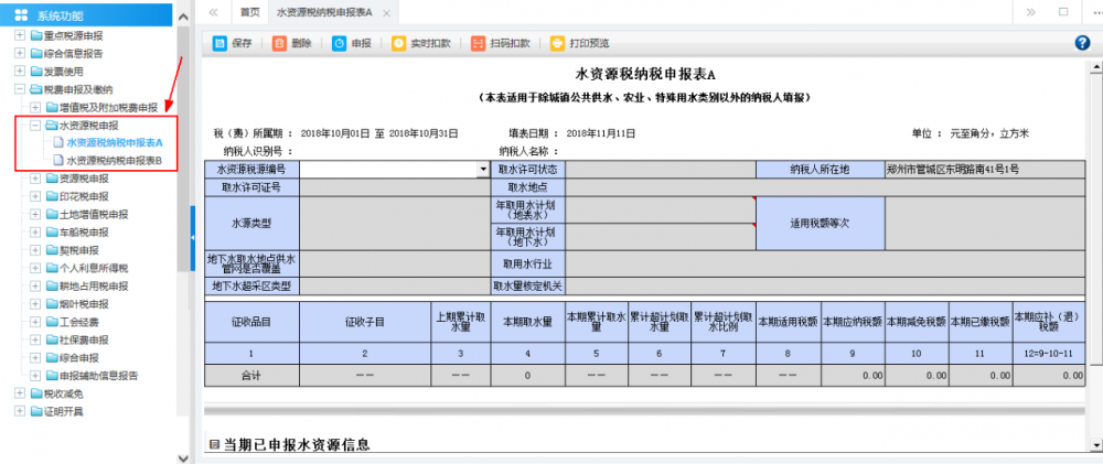 廣西電子稅務(wù)局水資源稅申報