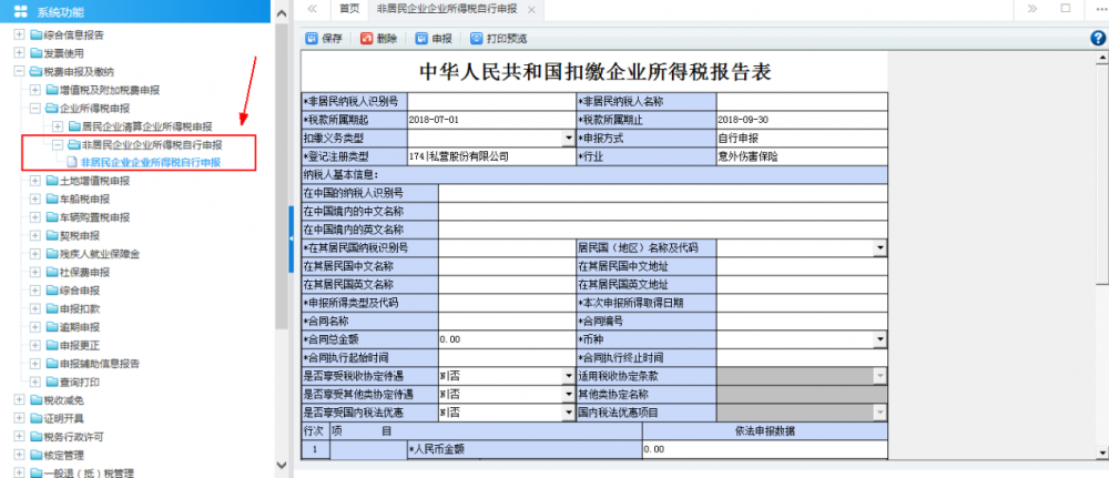 非居民企業(yè)企業(yè)所得稅自行申報