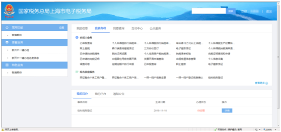 登錄上海市電子稅務(wù)局