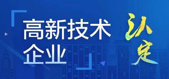 高新技術企業(yè)認定常見問題解答