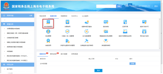 上海市電子稅務局我要辦稅首頁