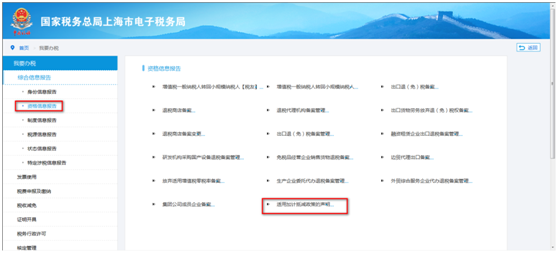 上海市電子稅務局綜合信息報告