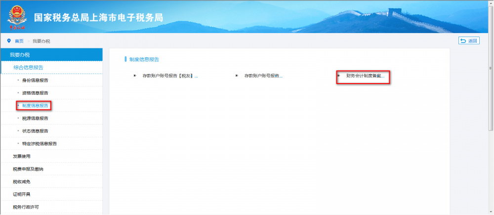 上海市電子稅務局制度信息報告
