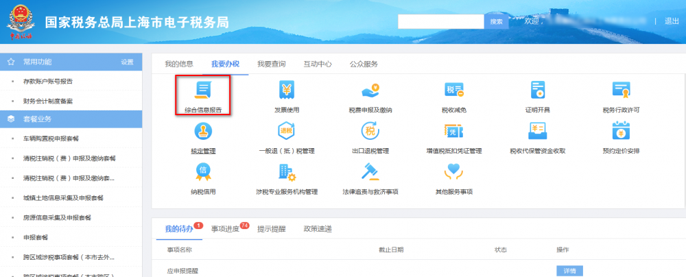 上海市電子稅務局我要辦稅首頁