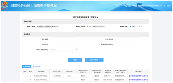 上海市電子稅務(wù)局房產(chǎn)稅稅源信息采集