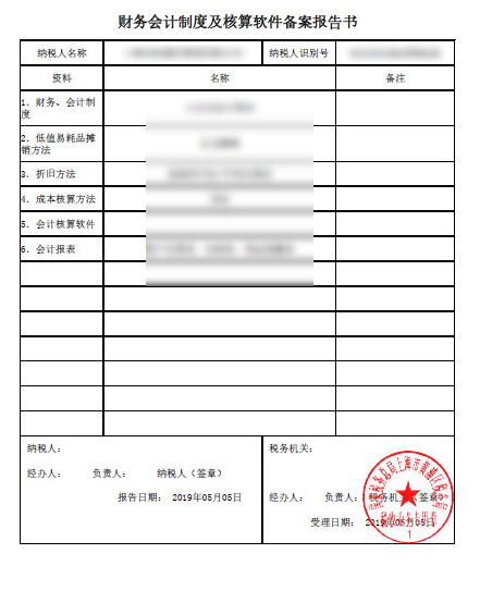 財會會計制度及核算軟件備案報告書