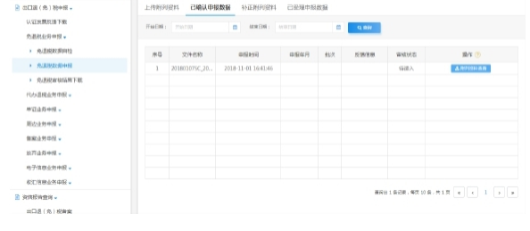 已確認(rèn)申報數(shù)據(jù)