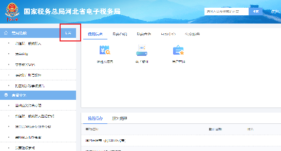 河北省電子稅務局功能頁面