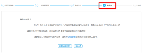 等待稅務(wù)機(jī)關(guān)審核