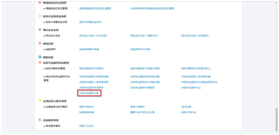 點擊“涉稅專業(yè)服務恢復