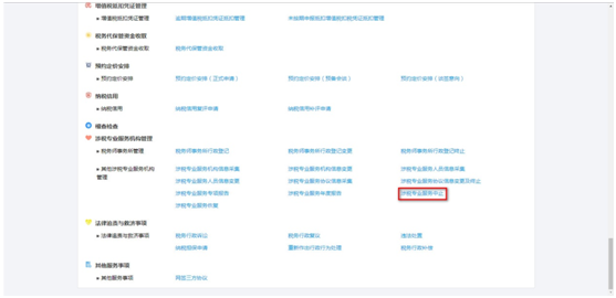 點擊“涉稅專業(yè)服務中止”