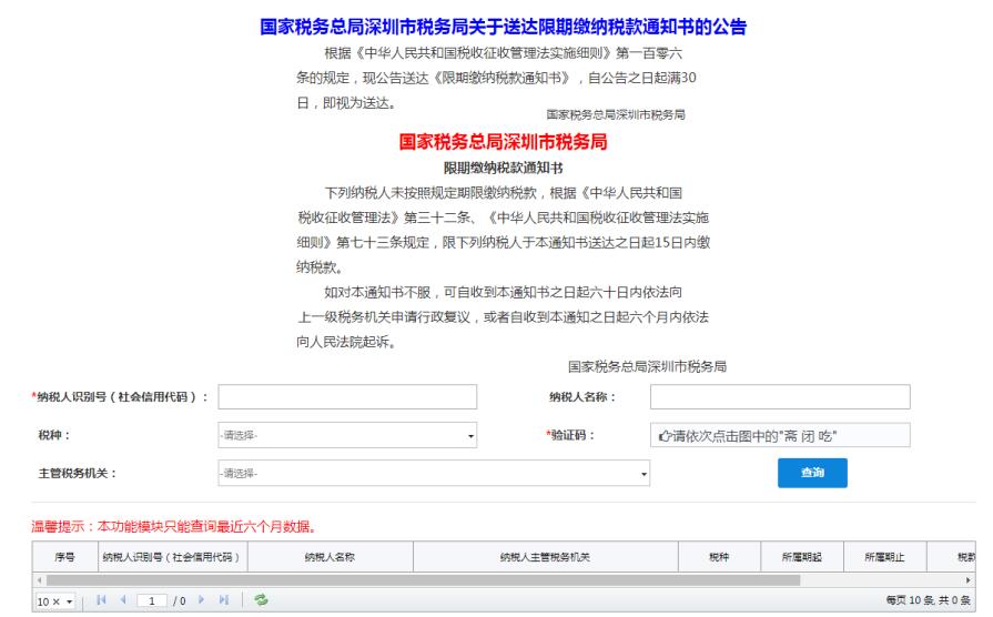 深圳市電子稅務(wù)局限期納稅公告