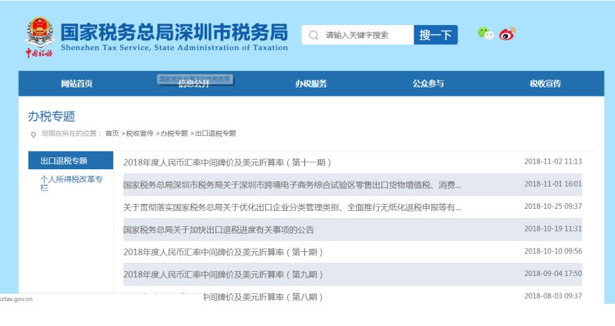深圳市電子稅務(wù)局重點(diǎn)專題