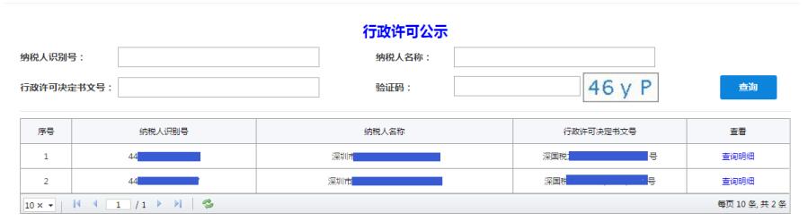 深圳市電子稅務(wù)局行政許可公示