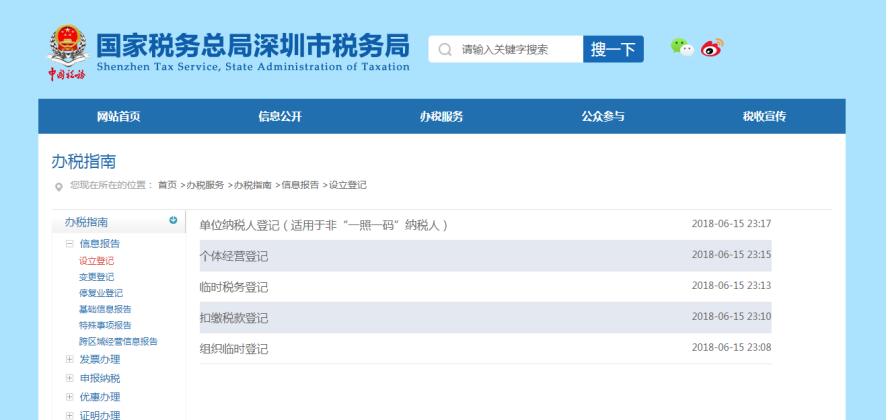 深圳市電子稅務(wù)局辦稅指南