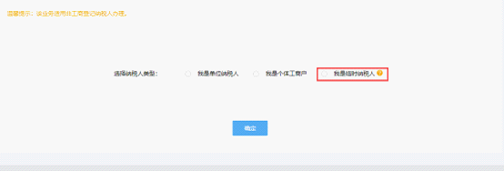 選擇臨時(shí)稅務(wù)登記操作