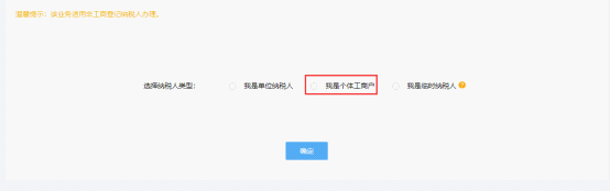 在設立登記信息頁面中選擇我是個體工商戶進行登記