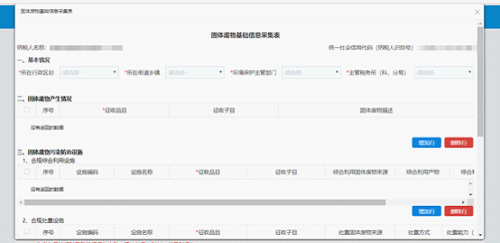 進入固體廢物基礎信息采集表界面