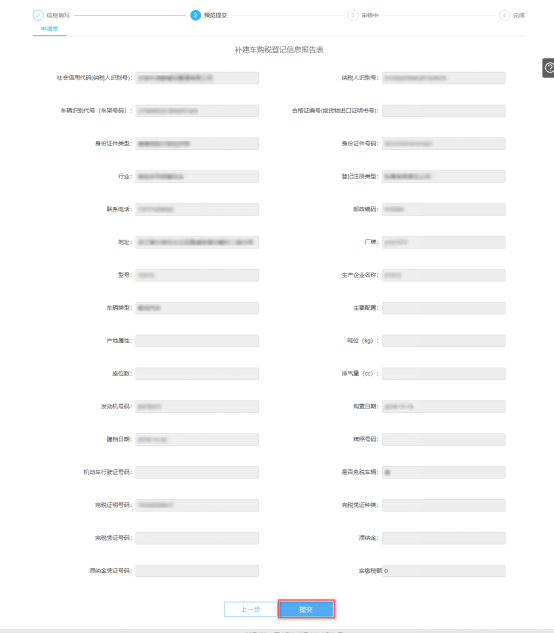 預(yù)覽提交寧波市電子稅務(wù)局補建車購稅登記信息