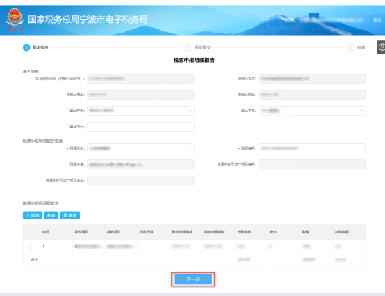 提交寧波市電子稅務(wù)局稅源申報(bào)明細(xì)報(bào)告預(yù)覽信息