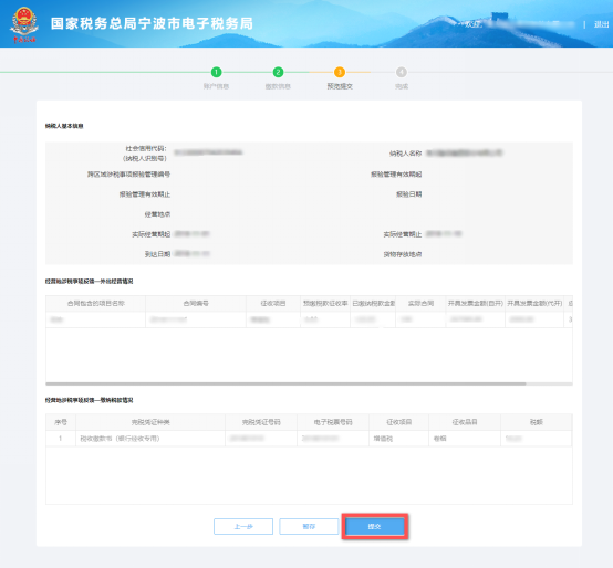 寧波市電子稅務(wù)局跨區(qū)域涉稅事項(xiàng)反饋預(yù)覽提交