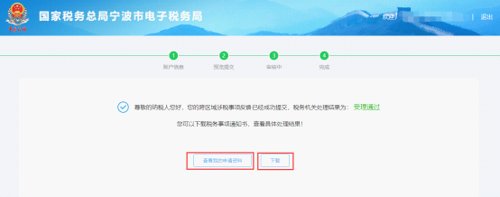 完成寧波市電子稅務(wù)局跨區(qū)域涉稅事項(xiàng)反饋