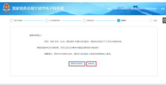 寧波市電子稅務(wù)局申請(qǐng)合并分立報(bào)告審核中