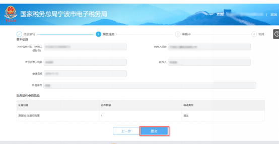 寧波市電子稅務(wù)局證件增補(bǔ)發(fā)信息預(yù)覽提交