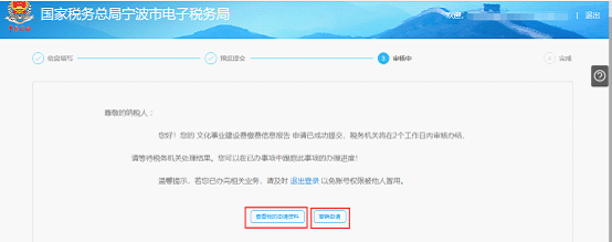 寧波市電子稅務(wù)局文化事業(yè)建設(shè)費(fèi)繳費(fèi)信息報告審核中
