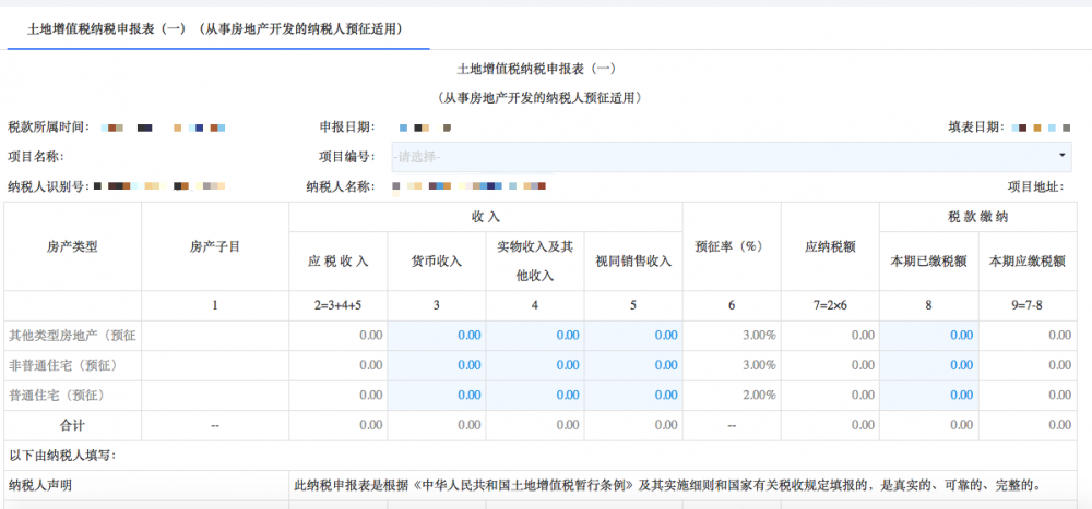 土地增值稅納稅申報(bào)表（一）（從事房地產(chǎn)開發(fā)的納稅人預(yù)征適用）