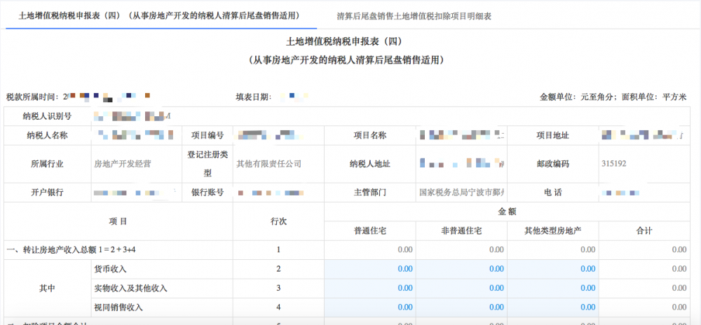 填寫土地增值稅納稅申報(bào)（四）（從事房地產(chǎn)開(kāi)發(fā)的納稅人清算后尾盤銷售）信息