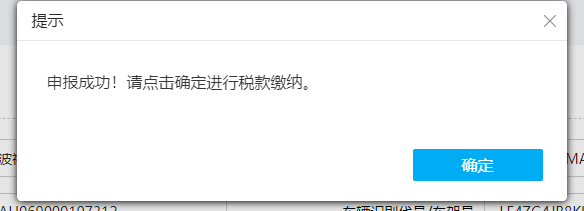 申報(bào)成功頁面