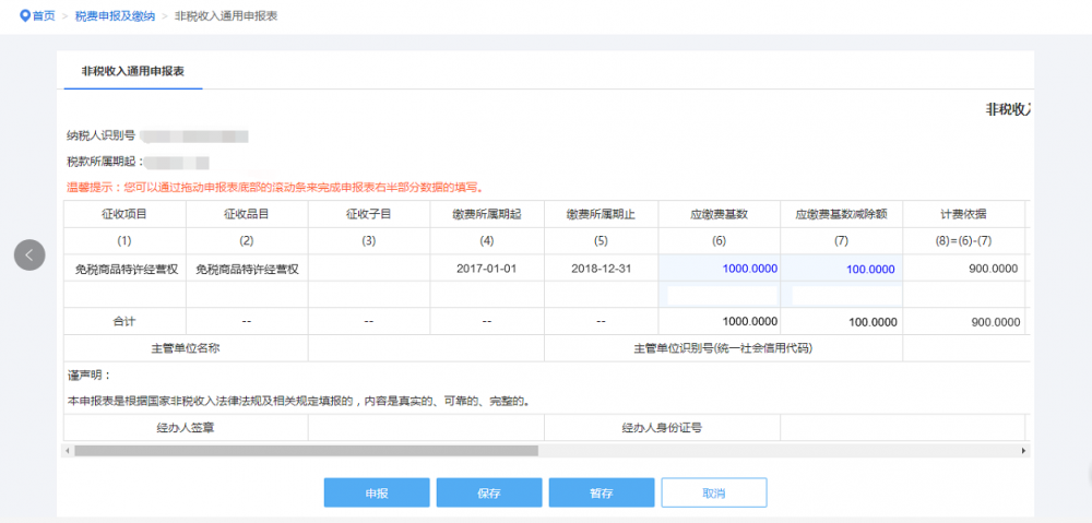 非稅收入通用申報