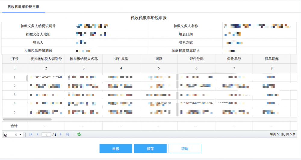 填寫(xiě)代收代繳車(chē)船稅申報(bào)申報(bào)表