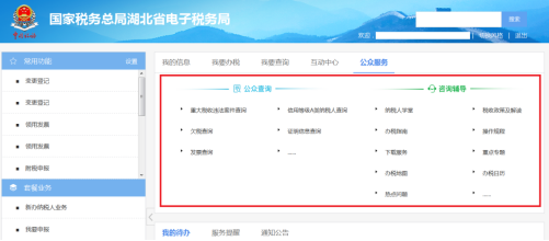 湖北省電子稅務(wù)局公眾服務(wù)