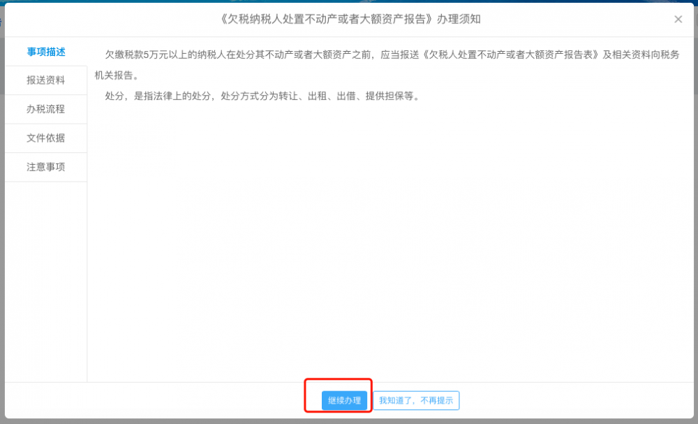 欠稅納稅人處置不動產(chǎn)或者大額資產(chǎn)報告辦理須知