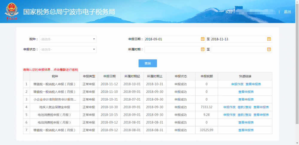 寧波市電子稅務局申報結果查詢