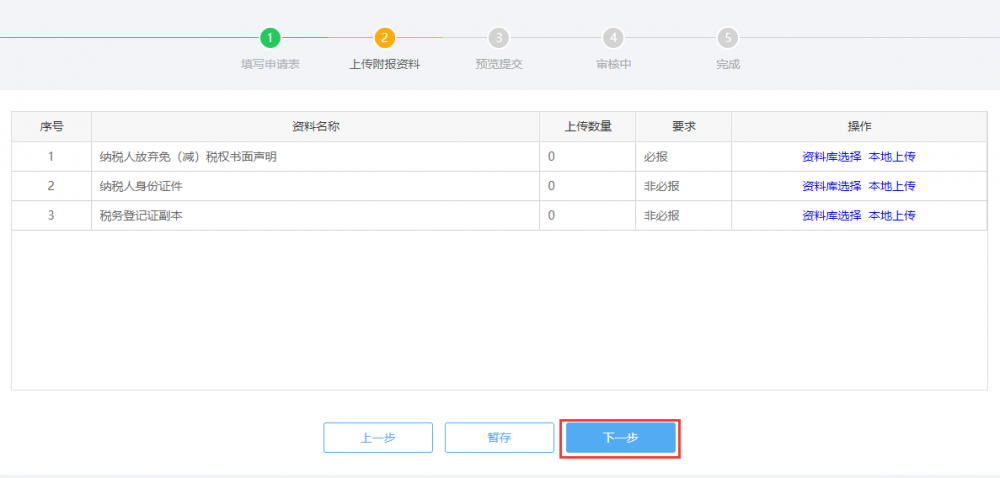 上傳放棄減免稅申請附報資料