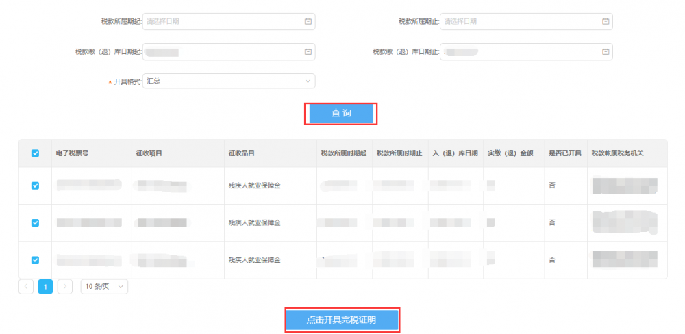 查詢已開具的完稅（費）證明信息