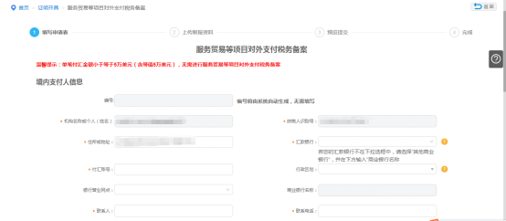 填寫(xiě)服務(wù)貿(mào)易等項(xiàng)目對(duì)外支付稅務(wù)備案申請(qǐng)信息