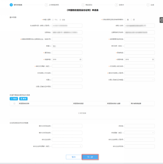 填寫(xiě)中國(guó)稅收居民身份證明申請(qǐng)信息