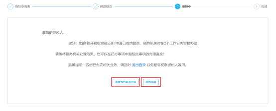 轉(zhuǎn)開(kāi)稅收完稅證明信息審核中