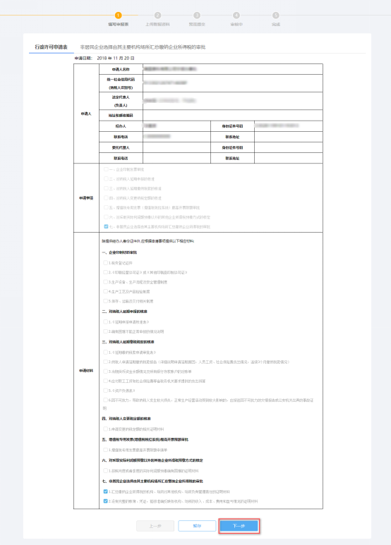 填寫(xiě)非居民企業(yè)選擇由其主要機(jī)構(gòu)場(chǎng)所匯總繳納企業(yè)所得稅的審批信息