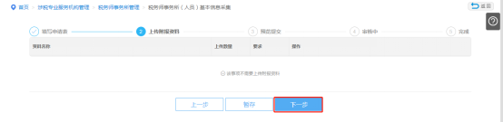 上傳企業(yè)稅務(wù)師事務(wù)所（人員）基本信息采集附報資料