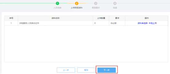 上傳涉稅專業(yè)服務(wù)人員基本信息采集附報(bào)資料