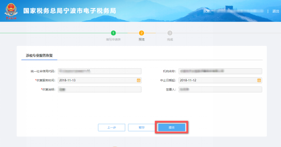 預(yù)覽提交涉稅專業(yè)服務(wù)恢復(fù)信息