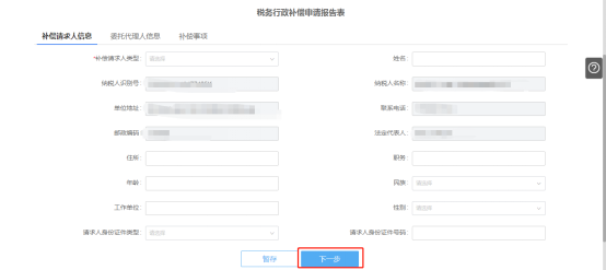 稅務(wù)行政補償信息填寫